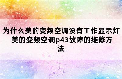 为什么美的变频空调没有工作显示灯 美的变频空调p43故障的维修方法